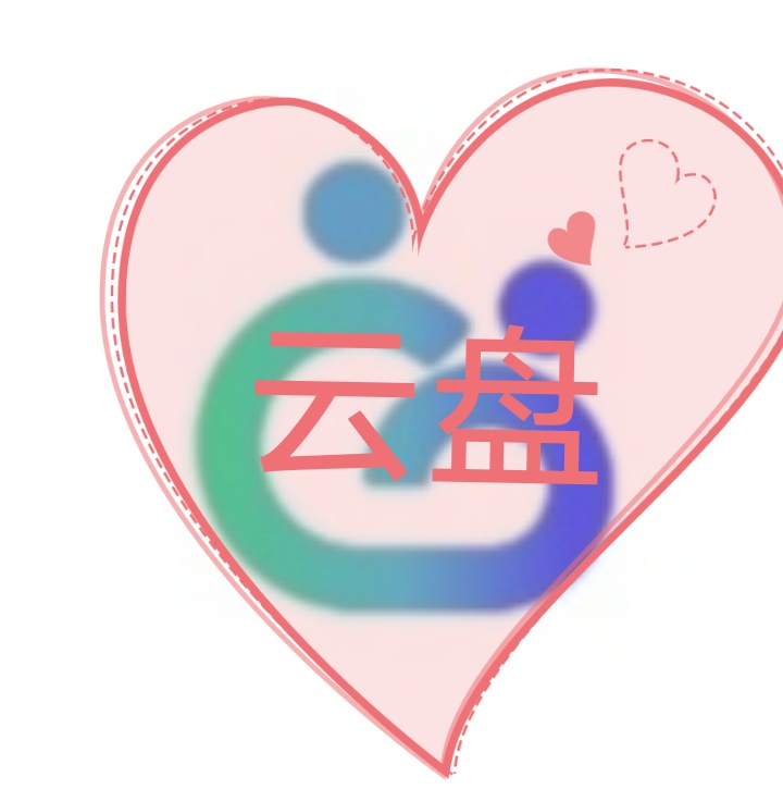 自建云盘软件客户端