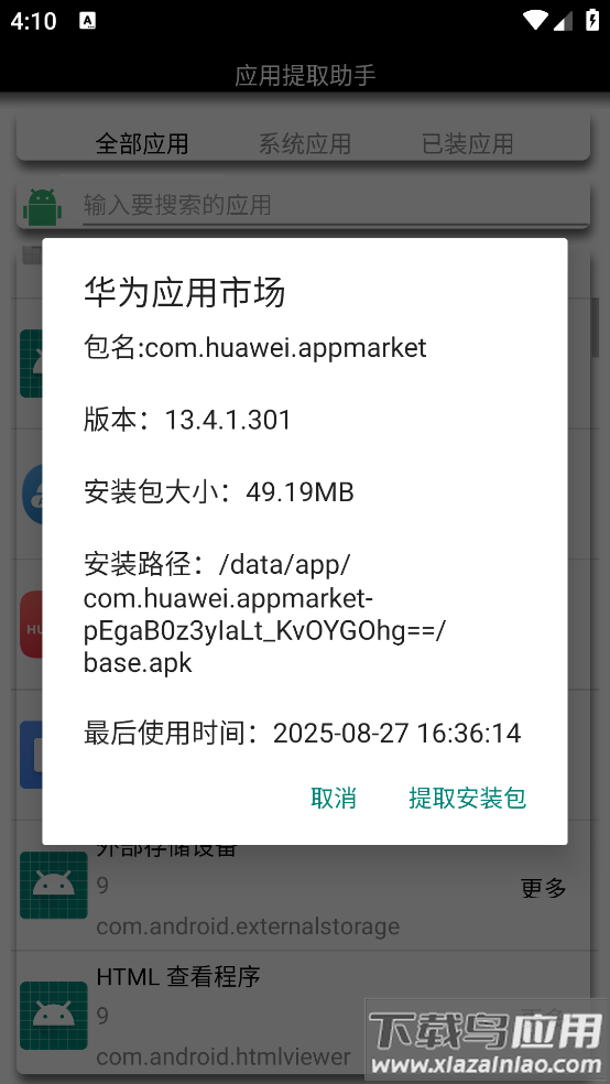 应用提取助手app最新版截图3