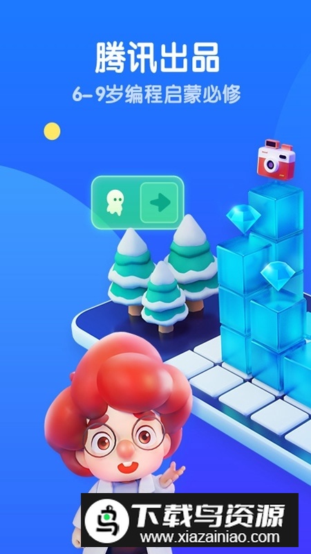 腾讯扣叮少儿版(少儿编程在线教育平台)最新版截图1