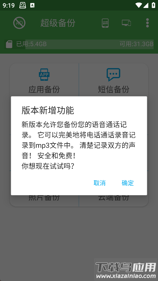 超级备份app最新版下载截图