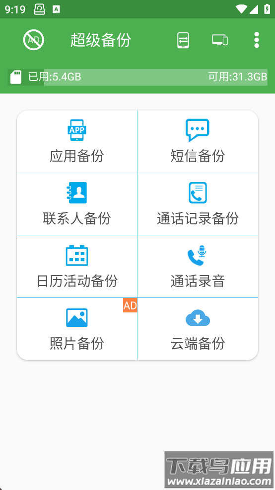 超级备份app最新版下载截图