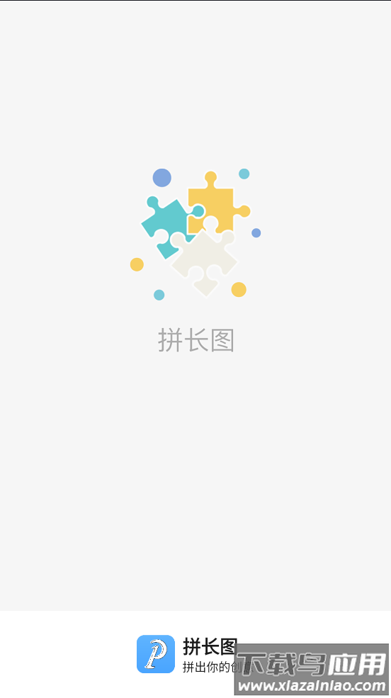 拼长图工具最新版截图1