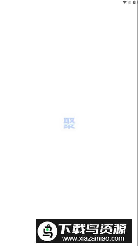 聚量通app安卓版最新版截图2