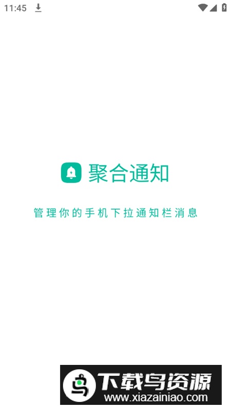 聚合通知软件手机版最新版截图1