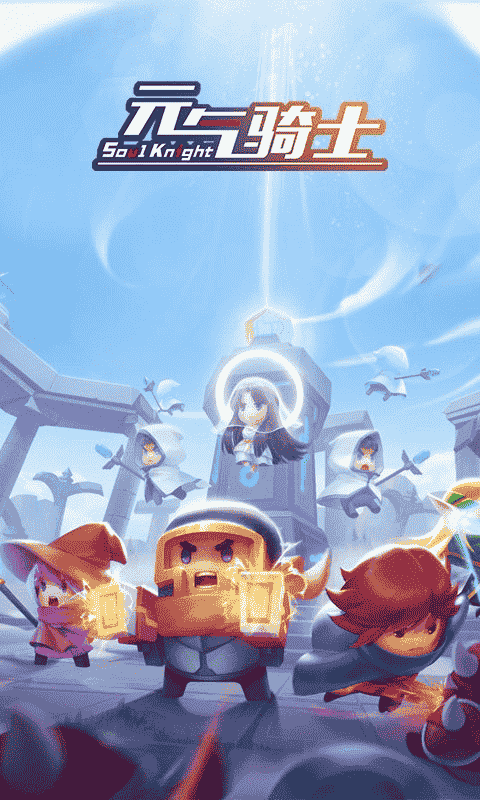 元气骑士游戏官方正版最新版截图3