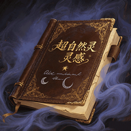 超自然灵感app下载