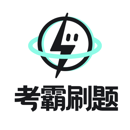 考霸刷题宝安卓手机版