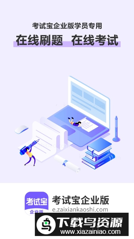 考试宝企业版题库app(企业考试答题软件)截图