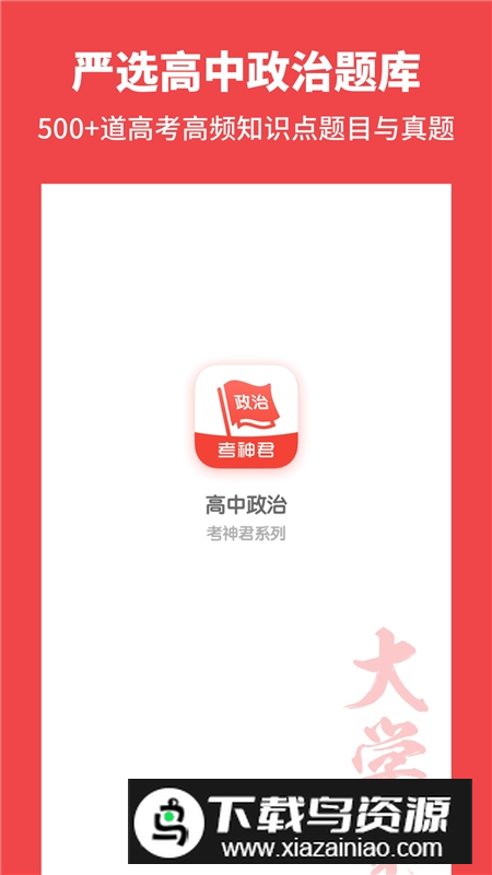 考神君高中政治刷题app免费版最新版截图3