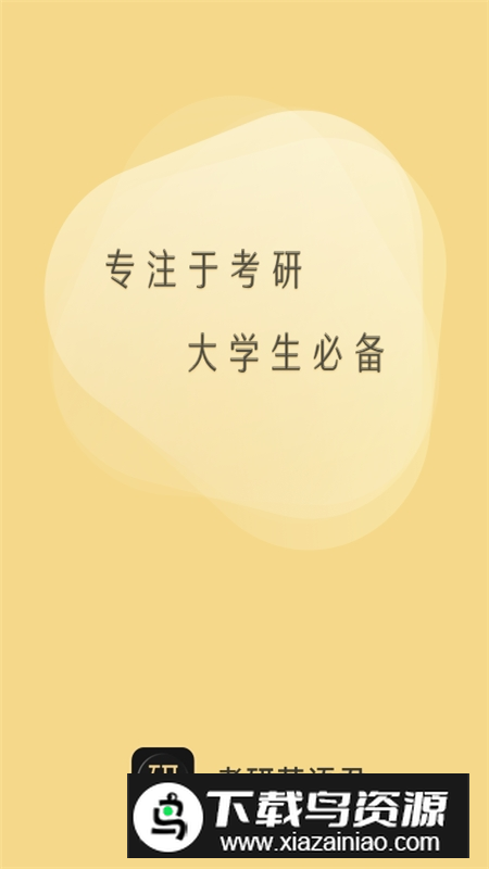 考研英语君线上课堂app安卓版最新版截图1