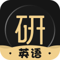 考研英语君线上课堂app安卓版