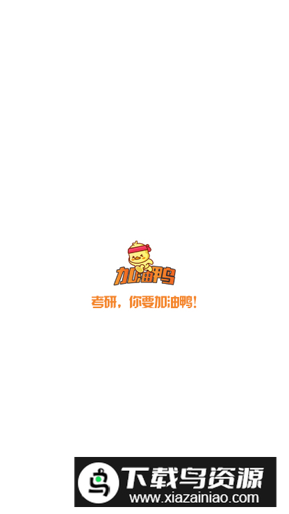 考研加油鸭app2024官方版最新版截图4