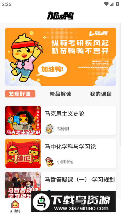 考研加油鸭app2024官方版最新版截图5