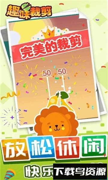 趣味裁剪游戏最新版截图1