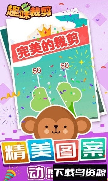 趣味裁剪游戏最新版截图3