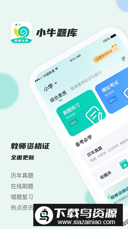 考教资小牛题库app最新版最新版截图5