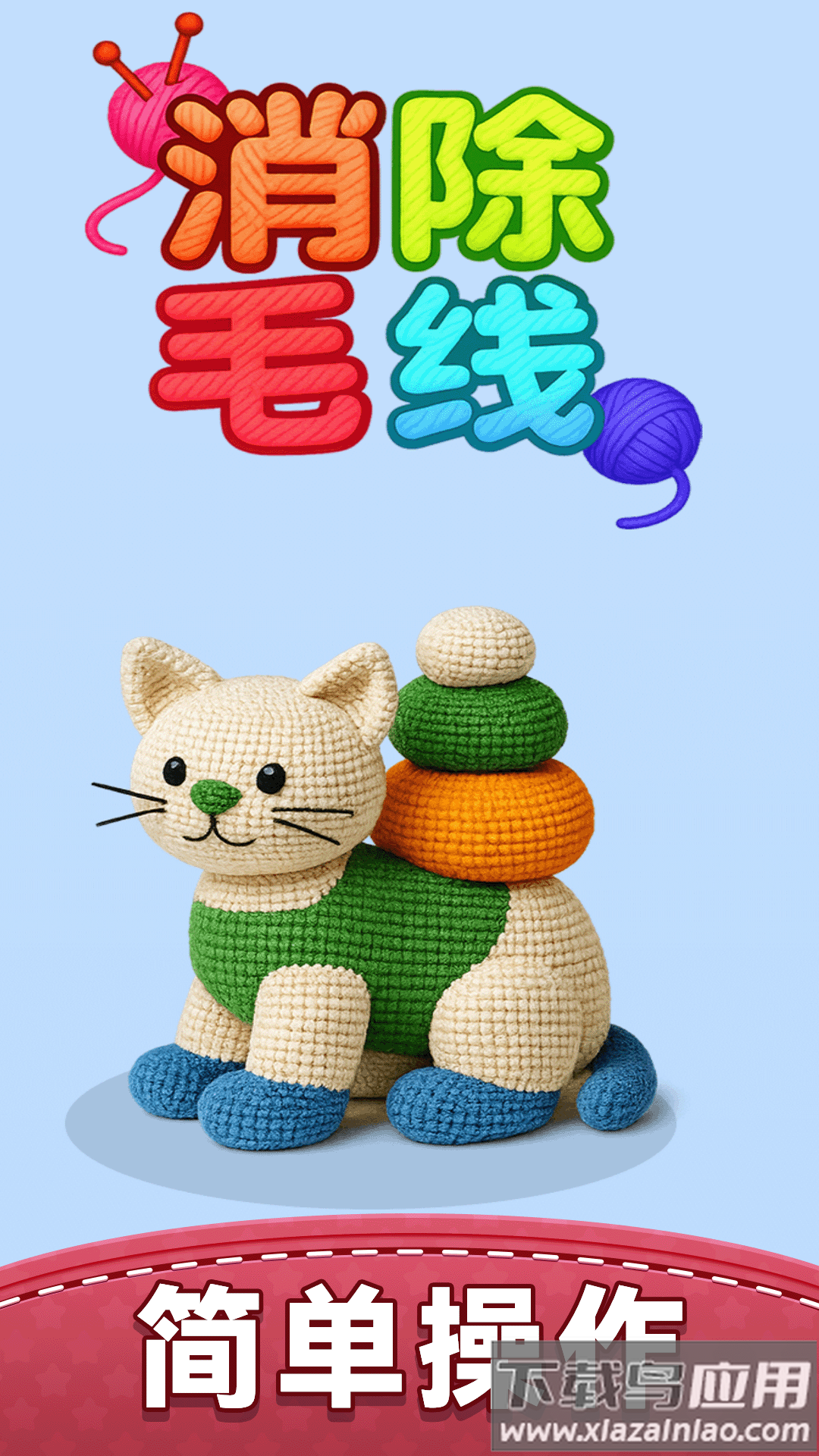 消除毛线游戏