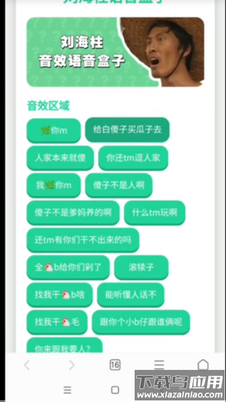 刘海柱语音盒下载