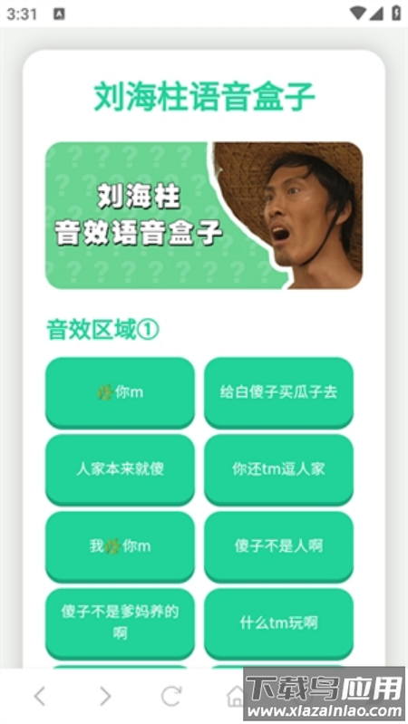 刘海柱语音盒下载最新版截图3