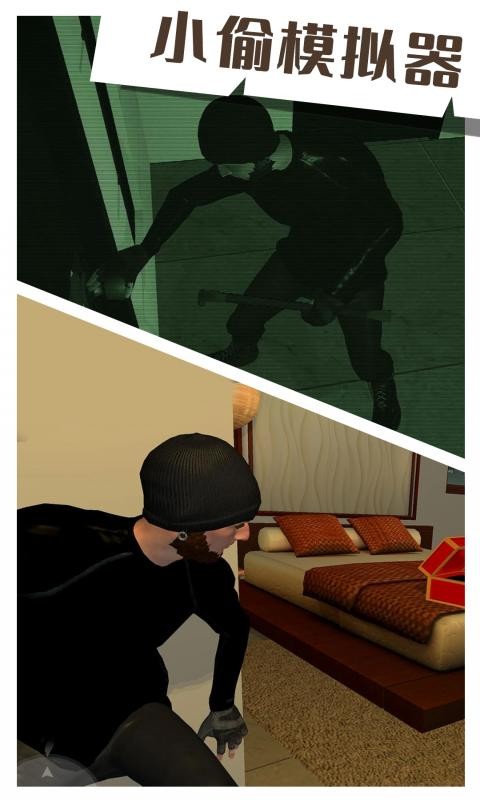 小偷模拟器手机版最新版截图2