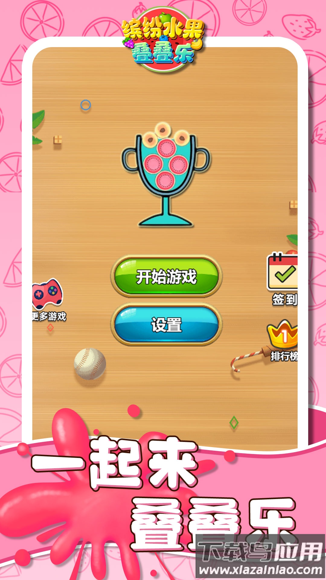 缤纷水果叠叠乐游戏最新版截图1