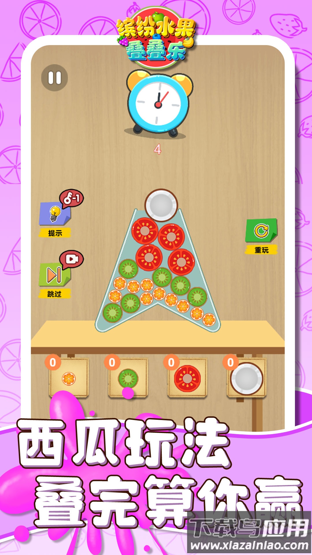 缤纷水果叠叠乐游戏最新版截图2