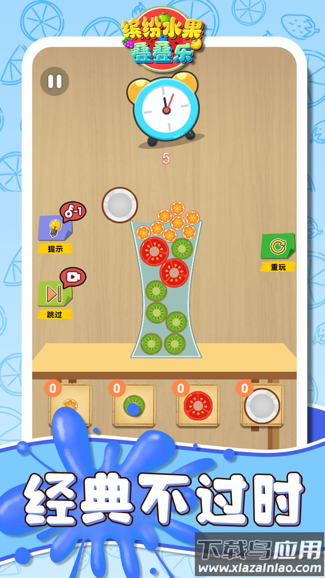 缤纷水果叠叠乐游戏最新版截图3