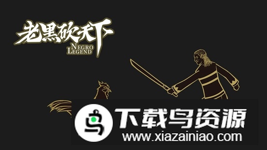 老黑砍天下游戏最新版最新版截图1