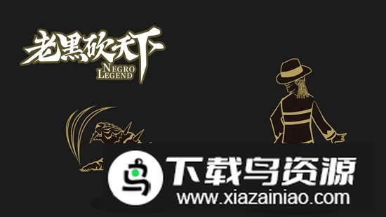 老黑砍天下游戏最新版最新版截图3