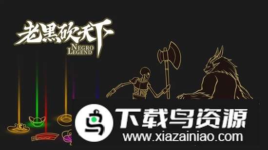 老黑砍天下免广告版破解版最新版截图2