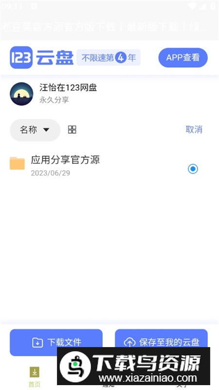 老豆荚应用分享客户端app最新版截图5