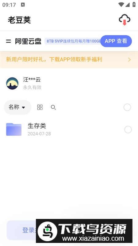 老豆荚应用分享客户端app最新版截图6