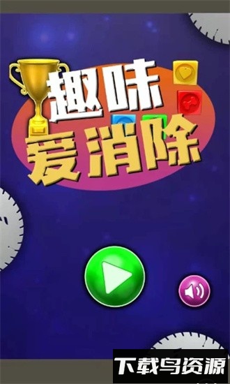 趣味爱消除手游最新版截图3