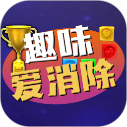 趣味爱消除手游