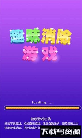 趣味消除游戏最新版最新版截图3