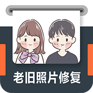 老旧照片修复应用精修版软件app