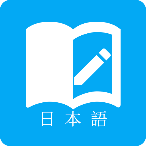 日语学习君app