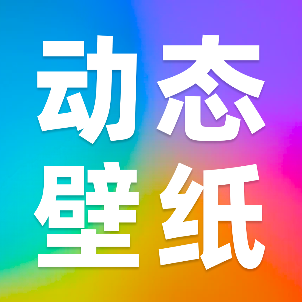 免费动态壁纸秀app