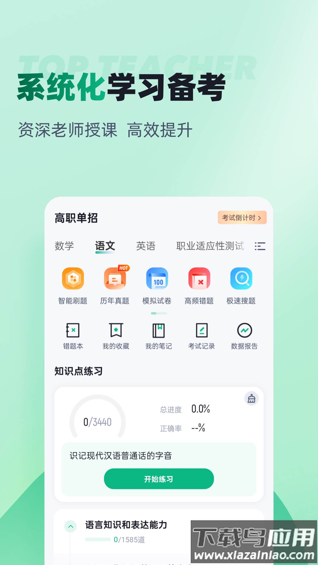 春季高考聚题库APP官方下载最新版截图4