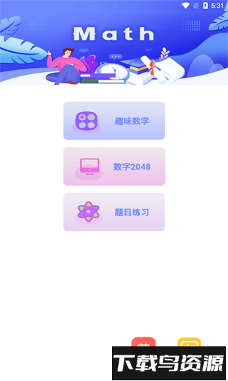 趣味数学app最新版截图1