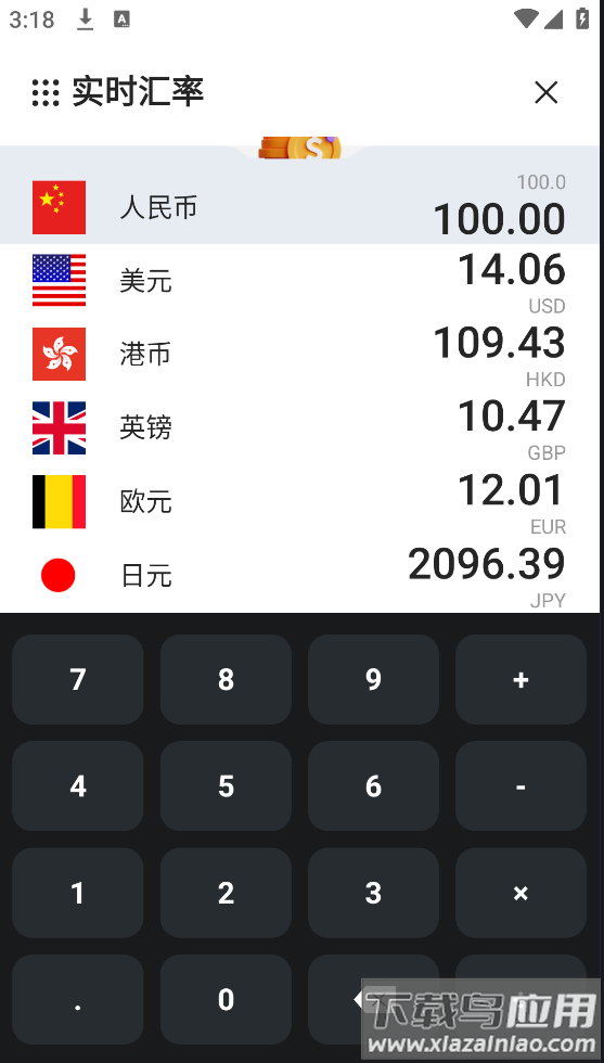汇率即时查app最新版截图2