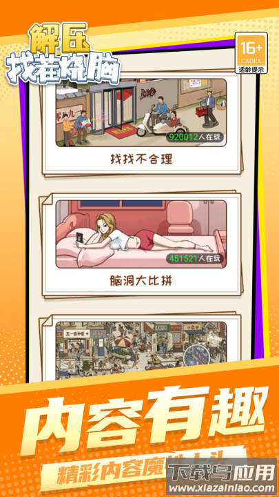 解压找茬烧脑游戏