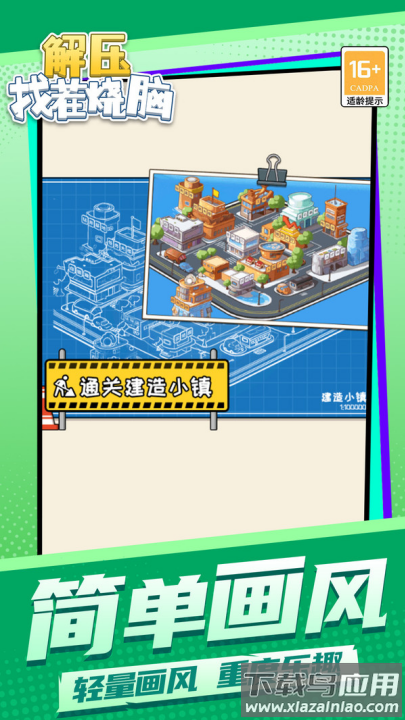 解压找茬烧脑游戏最新版截图3