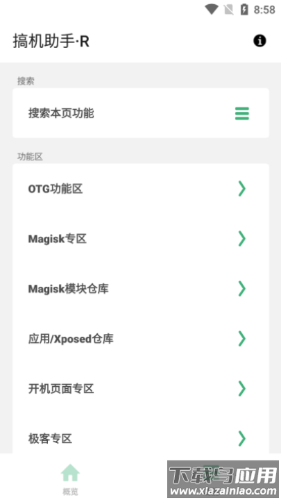 搞机助手R下载安装截图3