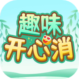 趣味开心消app手机版