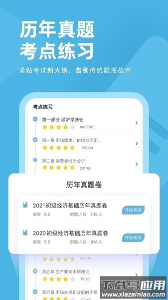 经济师对题库下载安装