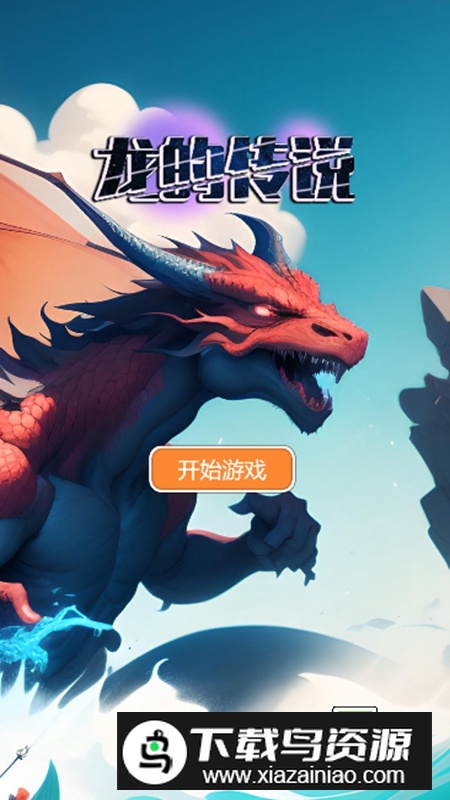 龙的传说手游官方最新版最新版截图1