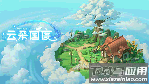 云朵国度手游下载最新版2024最新版截图1