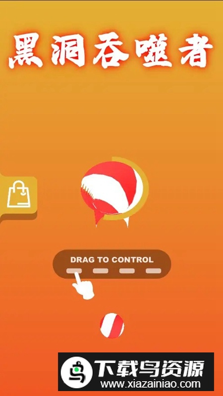 黑洞吞噬者游戏官方版最新版截图2