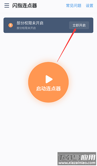 闪指连点器官方版